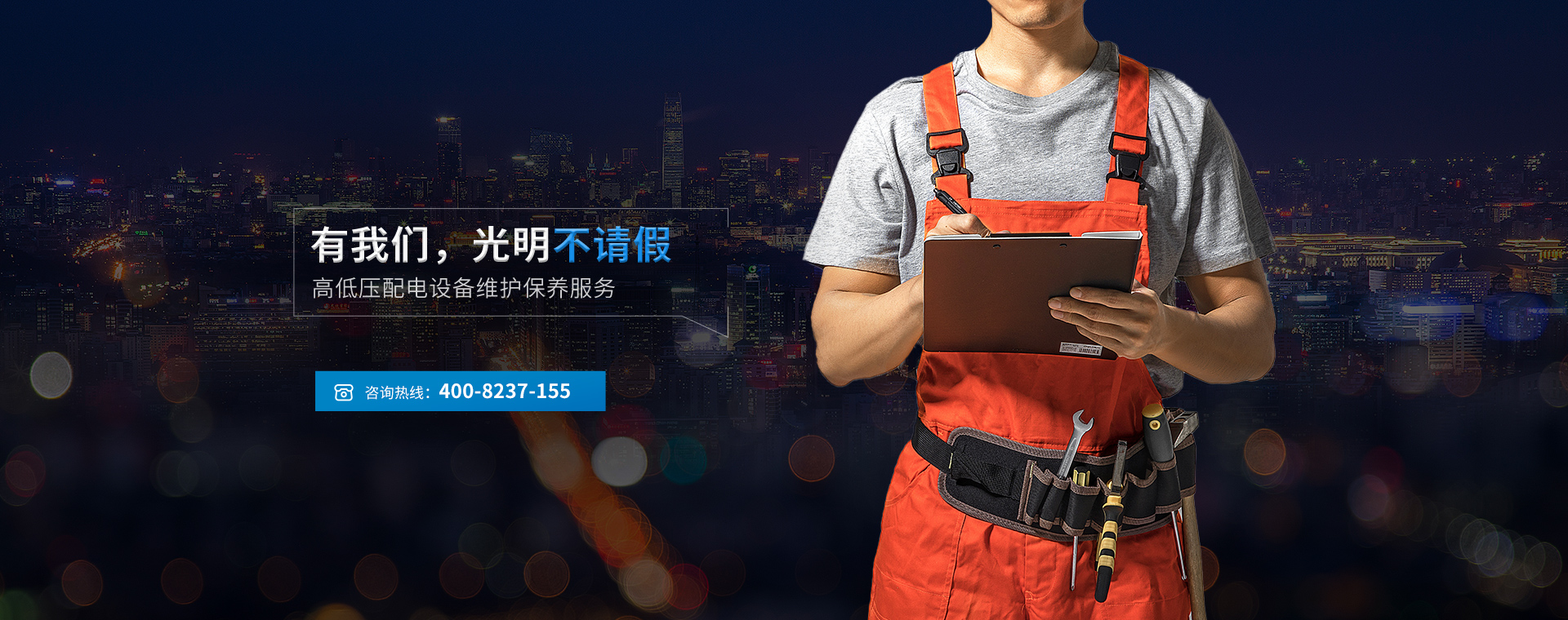 高低壓配電設備維護保養服務